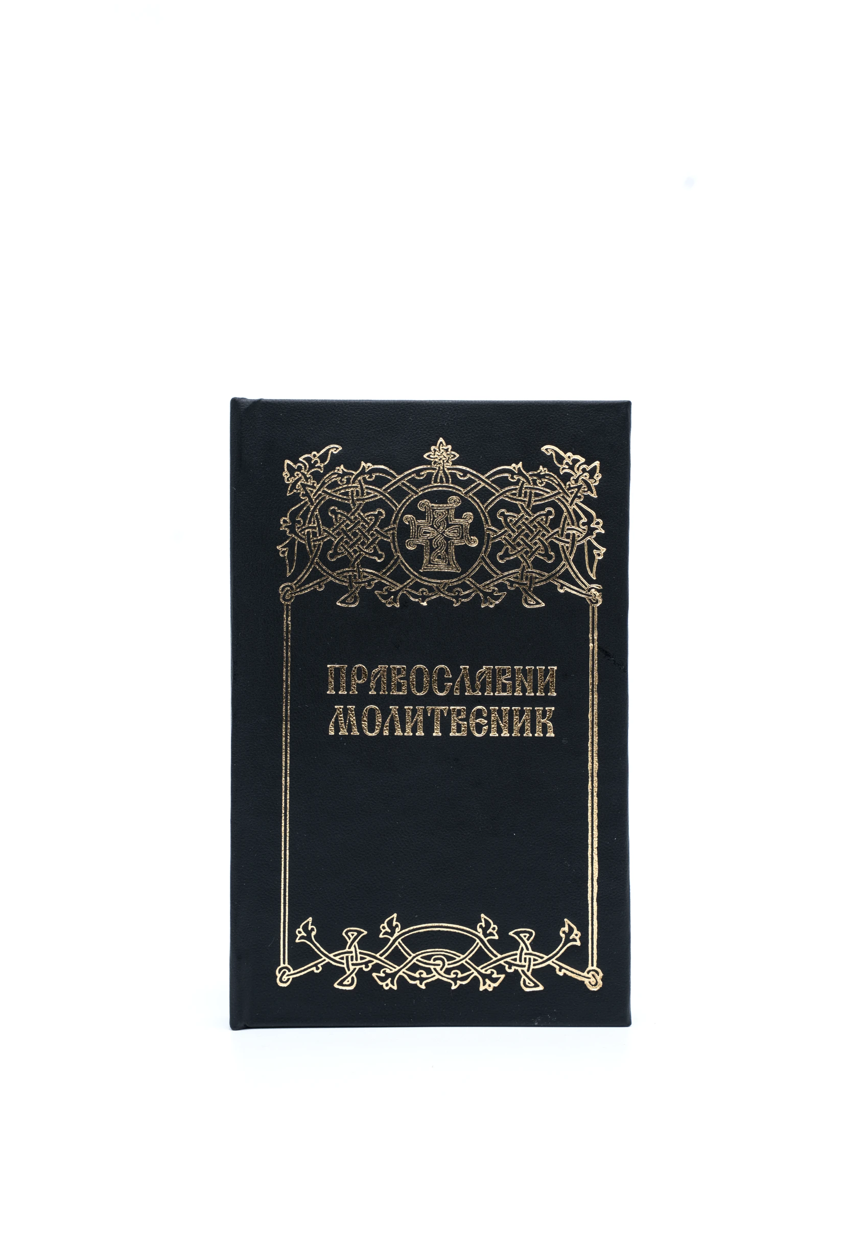 Православни молитвеник