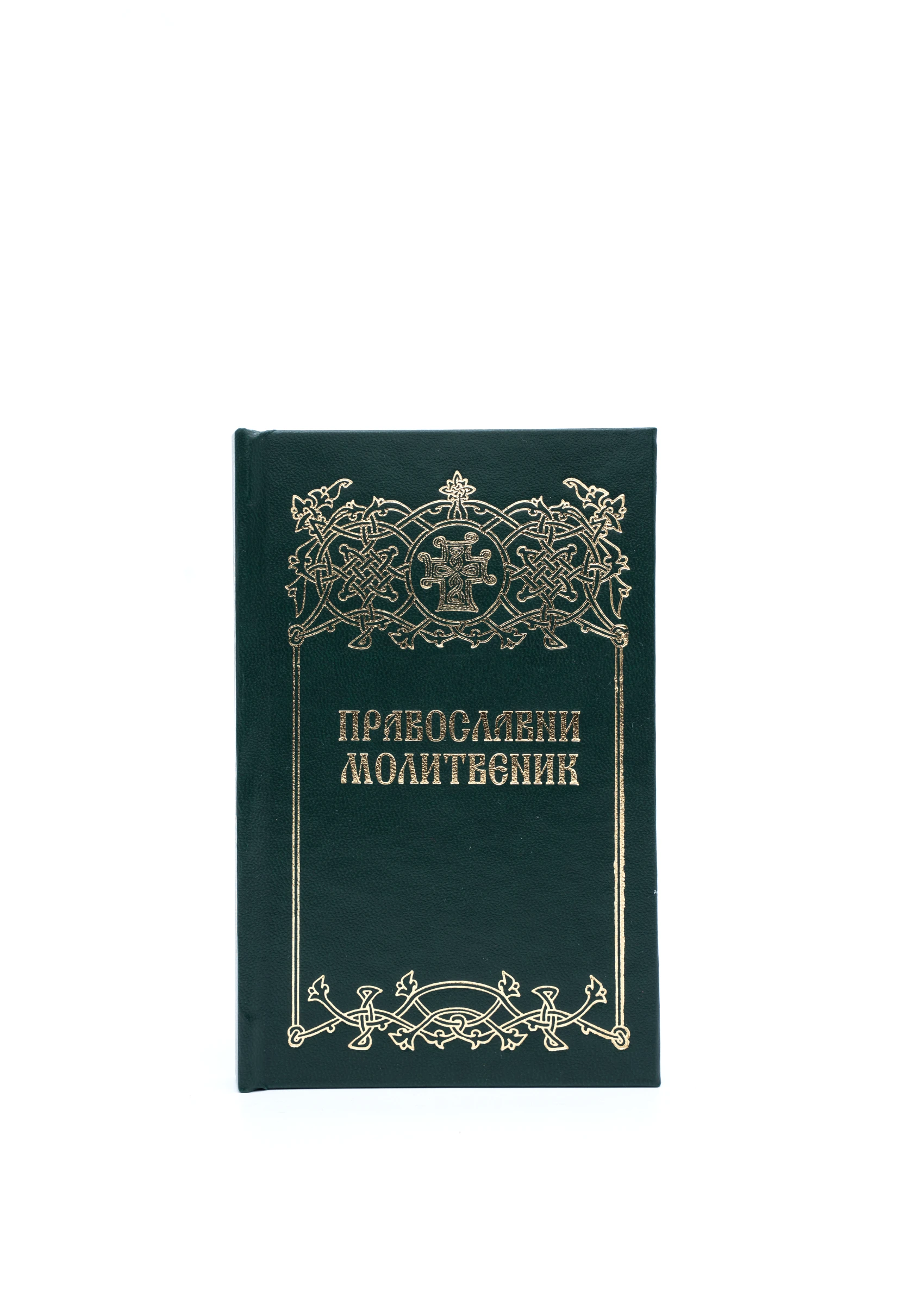 Православни молитвеник