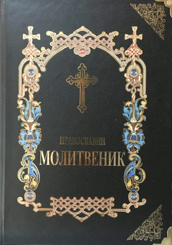 Православни молитвеник-тврде корице