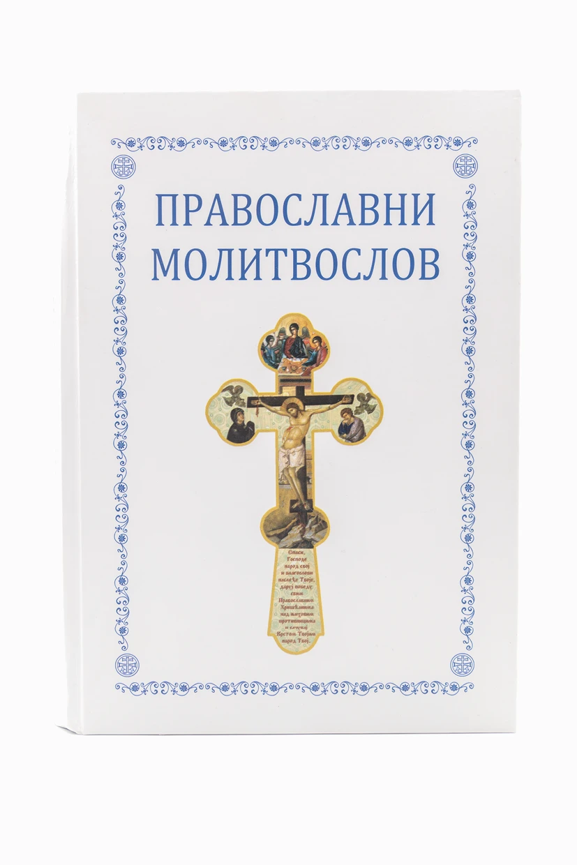 Велики молитвслов-С.П.