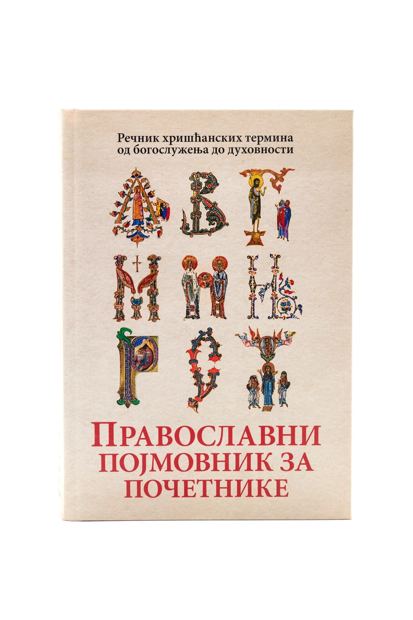 Православни појмовник за почетнике. Речник хришћанских термина од богослужења до духовности.
