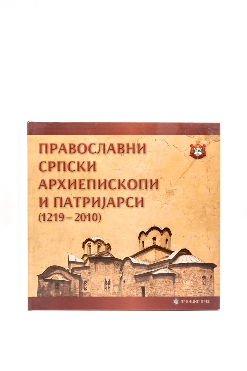 АРХИЕПИСКОПИ И ПАТРИЈАРСИ