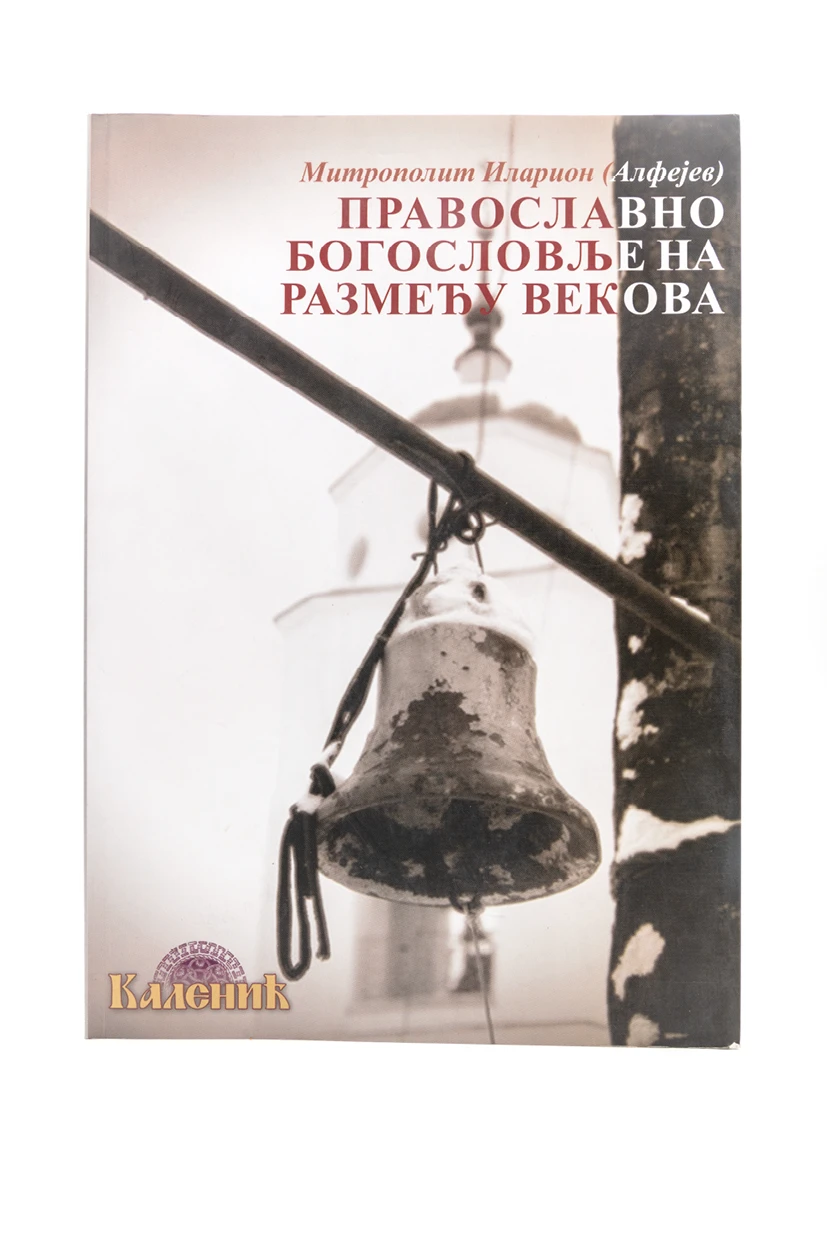 ПРАВ.БОГОСЛ.НА РАЗМЕЂУ ВЕКОВА