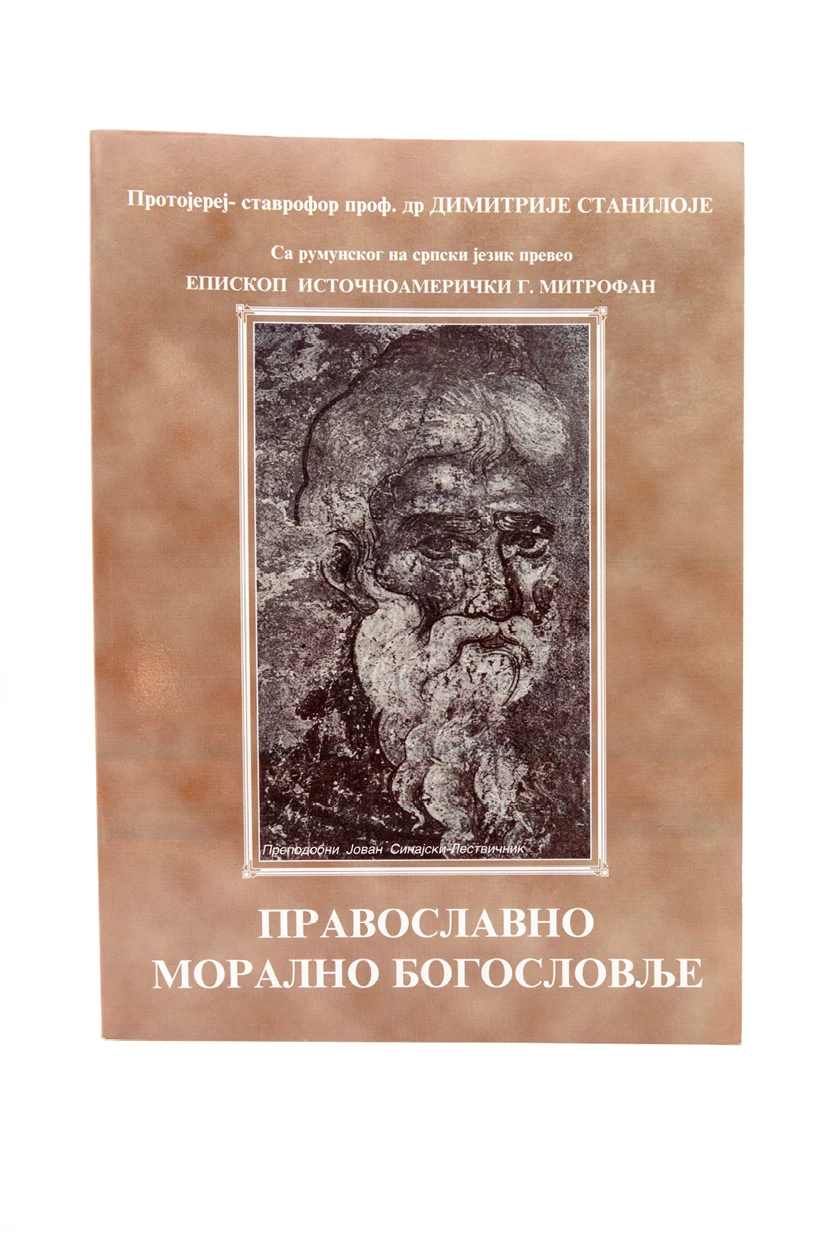 Православно морално богословље / протојереј-ставрофор Димитрије Станилоје
