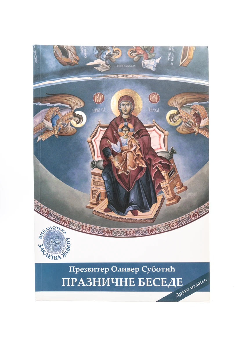 Празничне беседе-Бернар