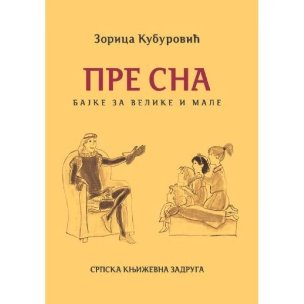 Пре сна -СКЗ