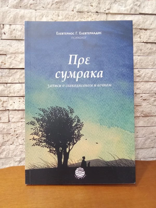Пре сумрака, записи о свакод.и вечном-В.К.