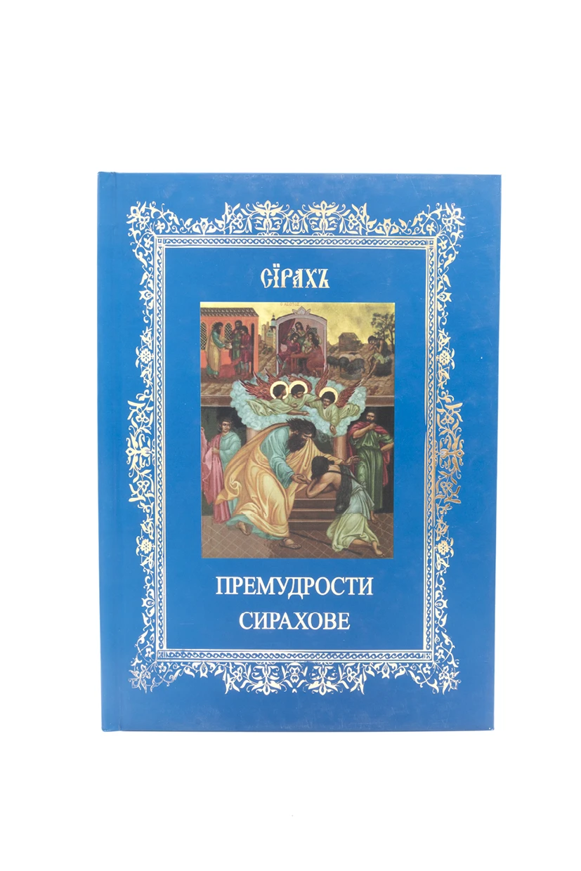 Премудрости Сирахове, двојезично црквенословенски и српски