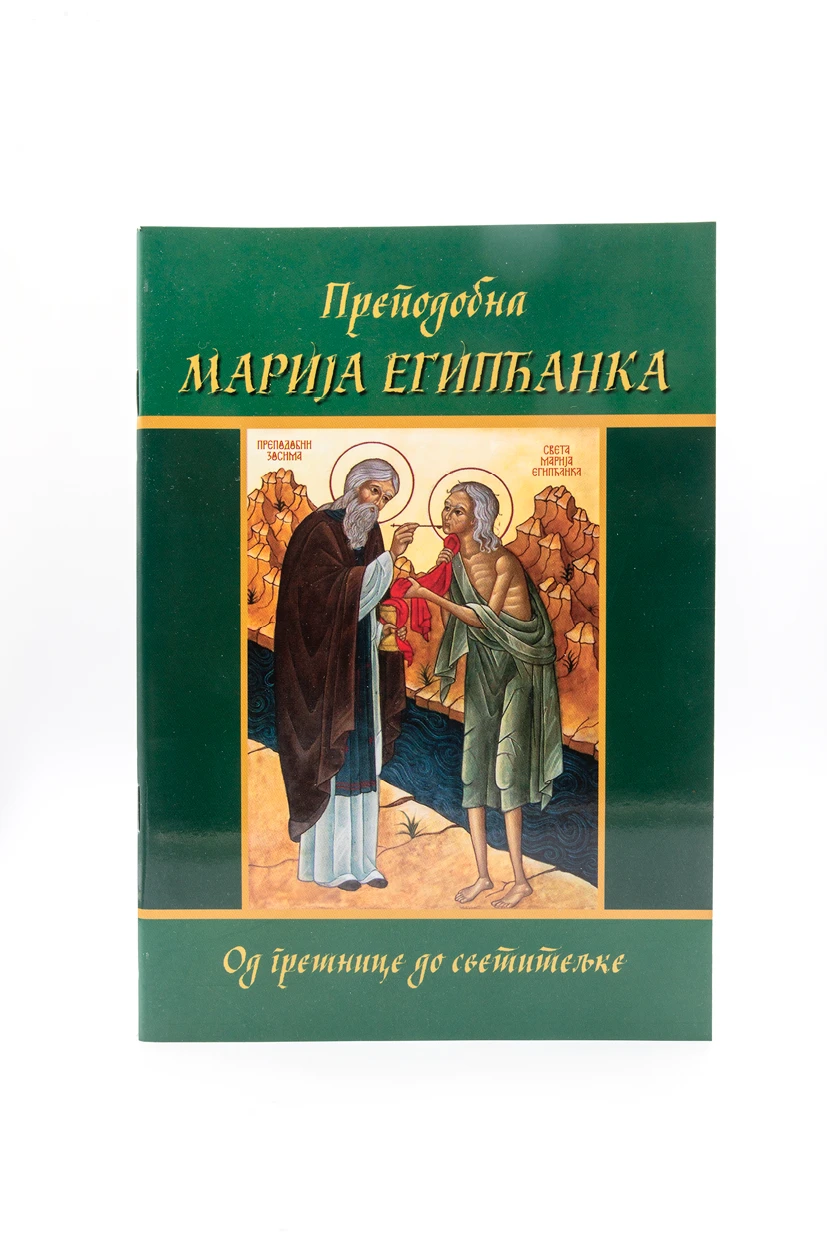 Преподобна Марија Египћанка-Ђ.Ч.