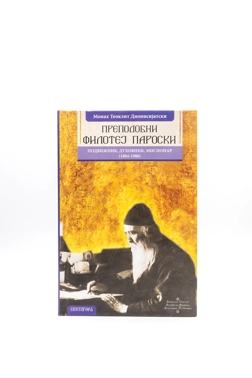 ПРЕПОДОБНИ ФИЛОТЕЈ ПАРОСКИ
