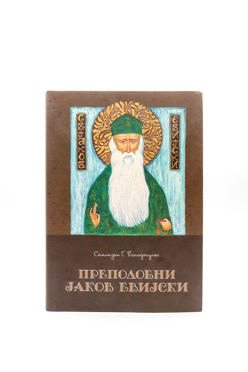 Преподобни Јаков-Призре.богослов.
