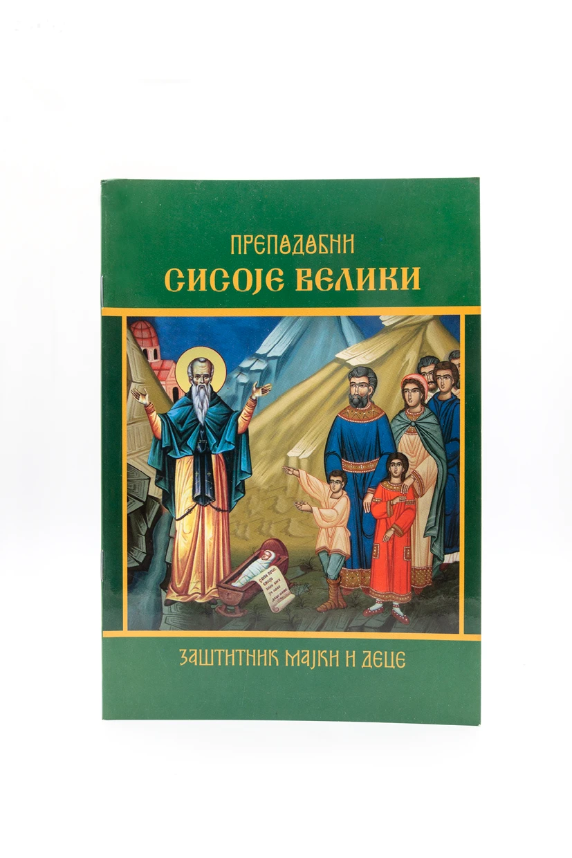 Преподобни Сисоје Велики-Ђ.Ч.