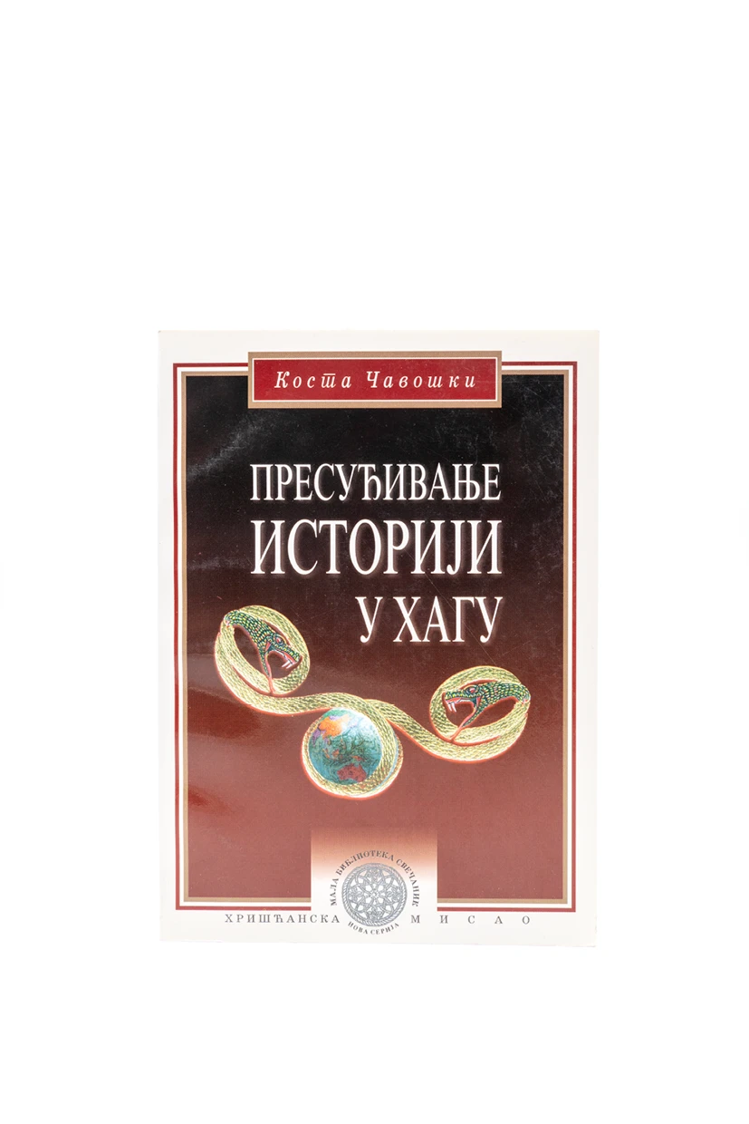ПРЕСУЂИВАЊЕ ИСТОРИЈИ У ХАГУ