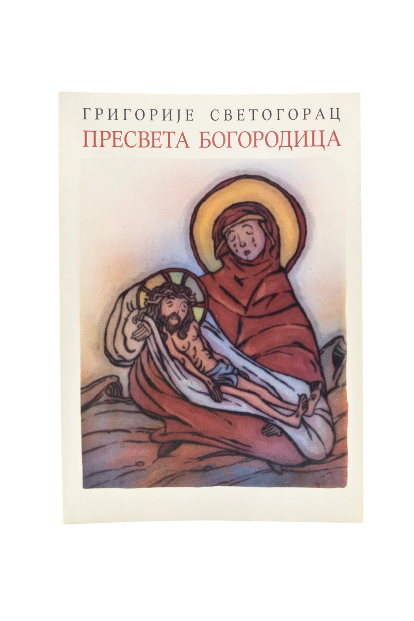 ПРЕСВЕТА БОГОРОДИЦА