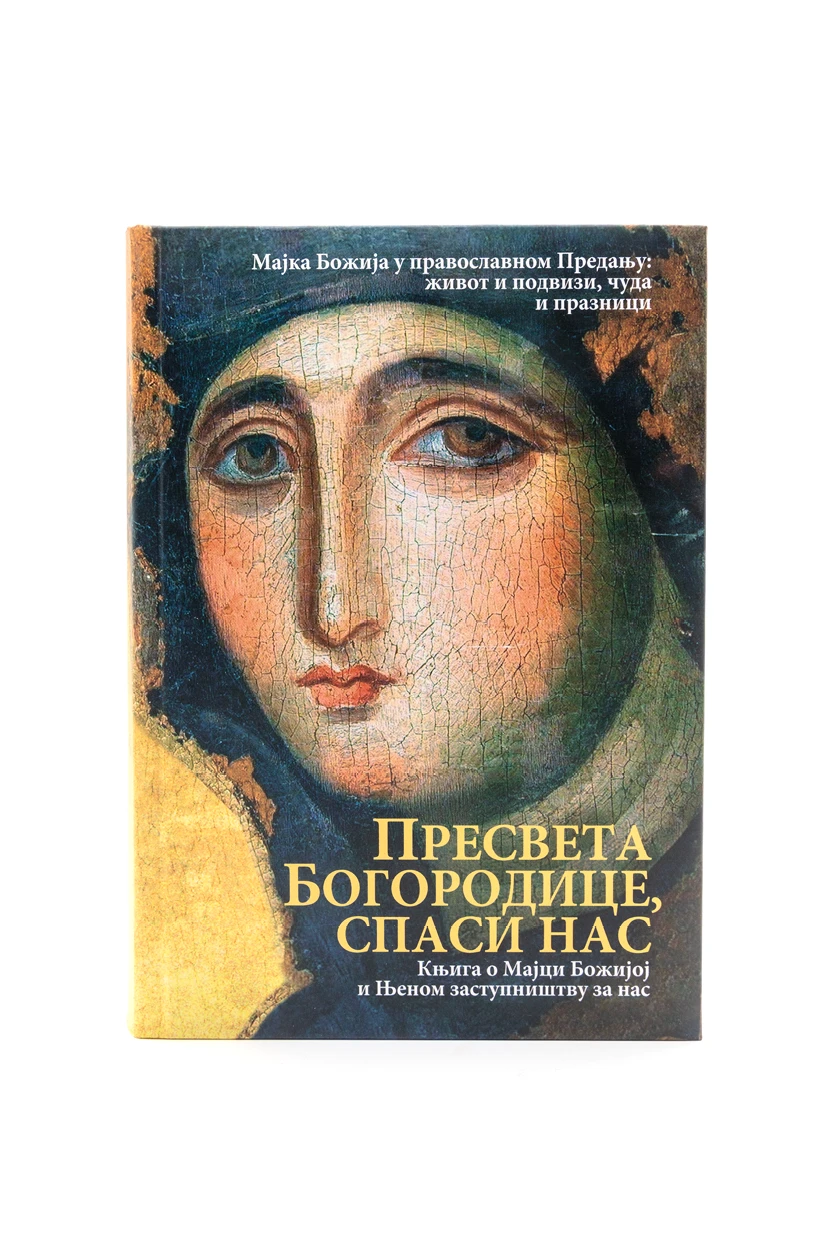 Пресвета Богородице,спаси нас-О.С.