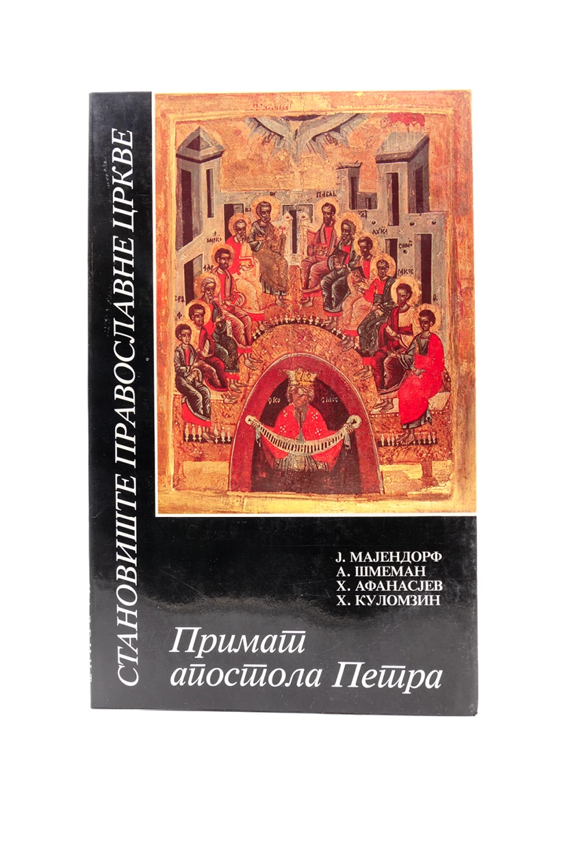 ПРИМАТ СВ.АПОСТОЛА ПЕТРА