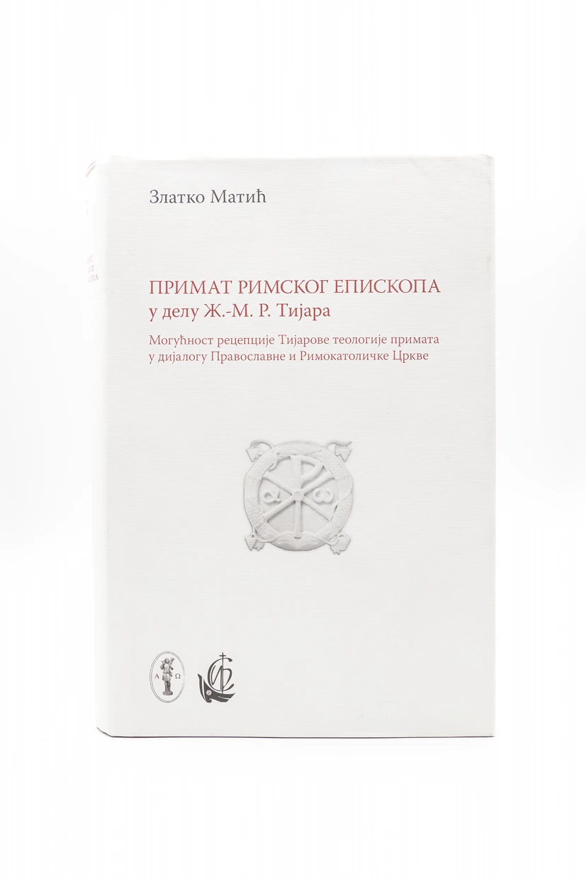 ПРИМАТ РИМСКОГ ЕПИСКОПА, З.Матић