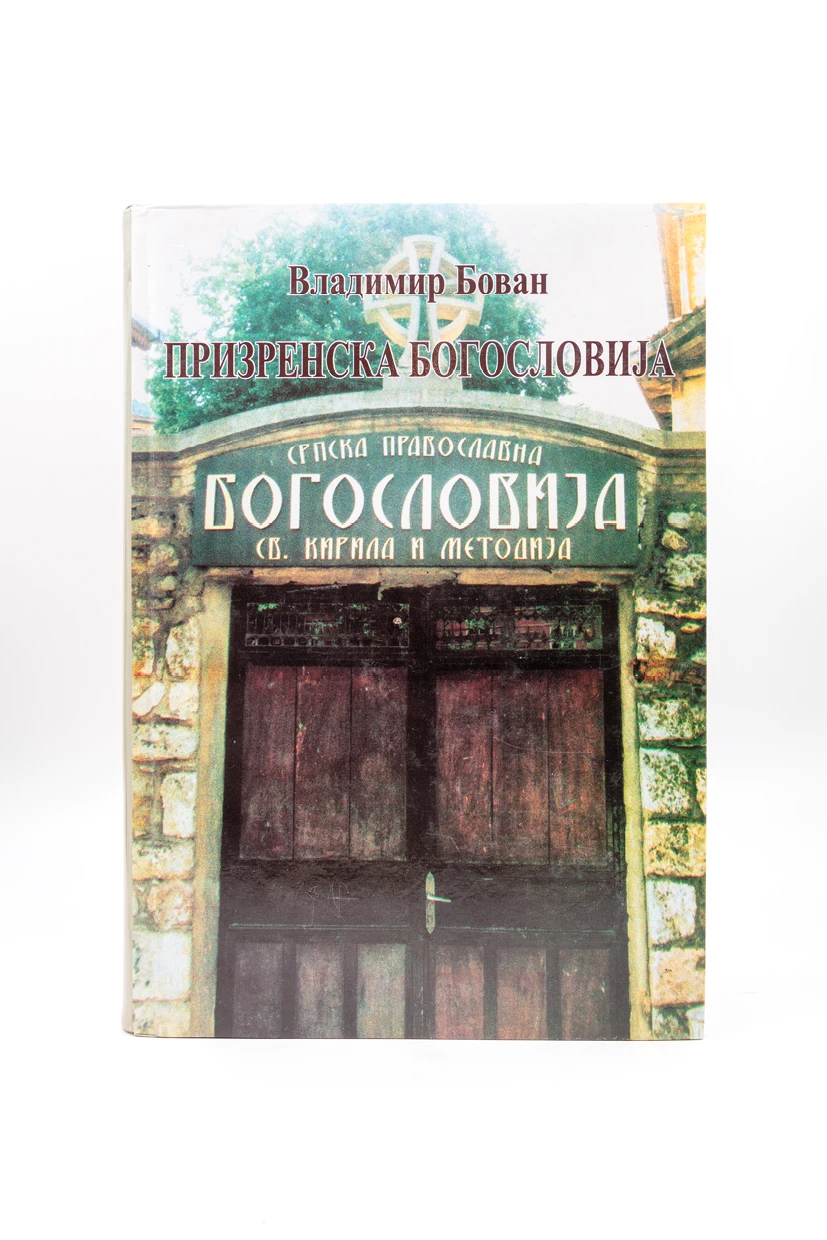 ПРИЗРЕНСКА БОГОСЛОВИЈА