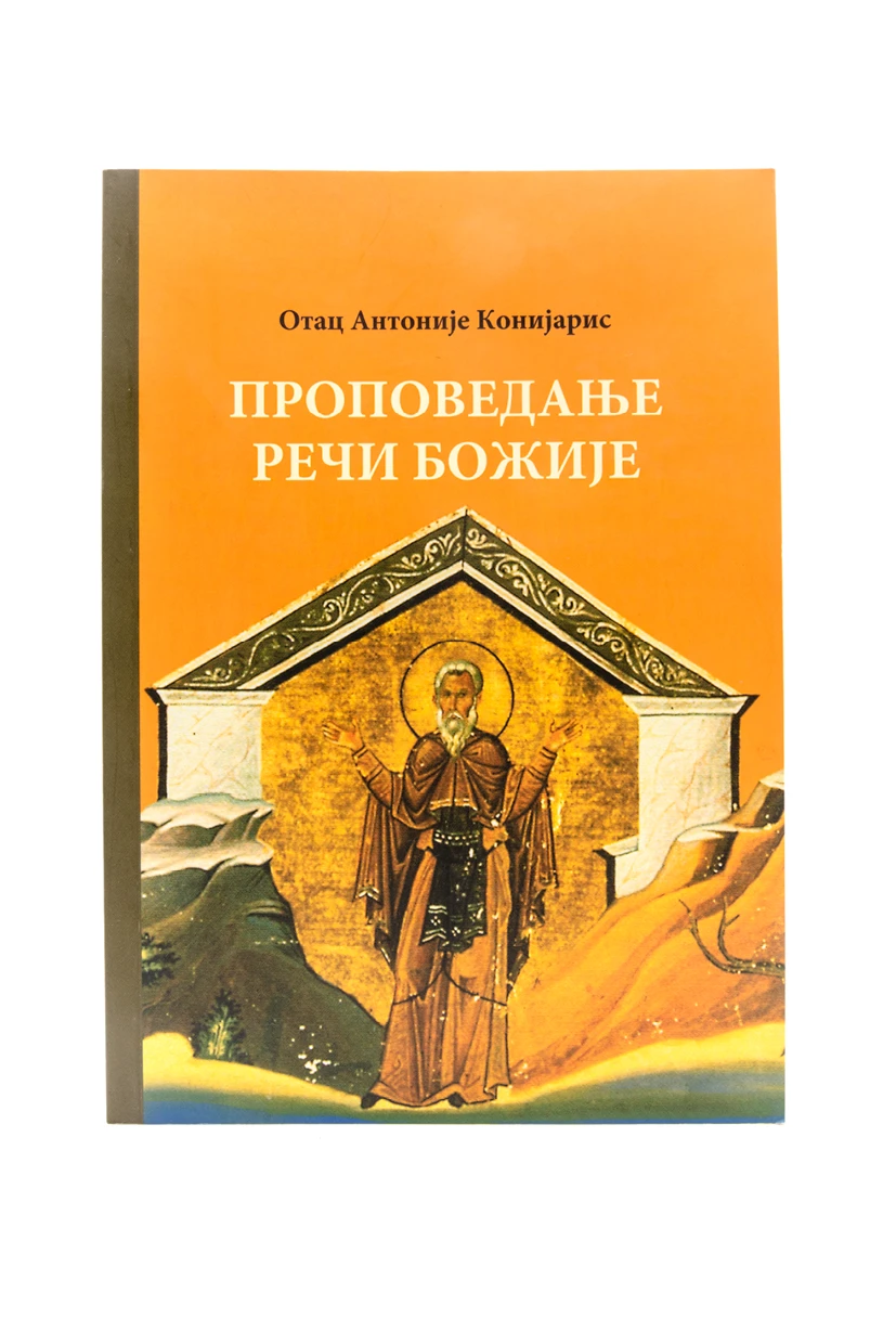ПРОПОВЕДАЊЕ РЕЧИ БОЖИЈЕ,А.Конијарис