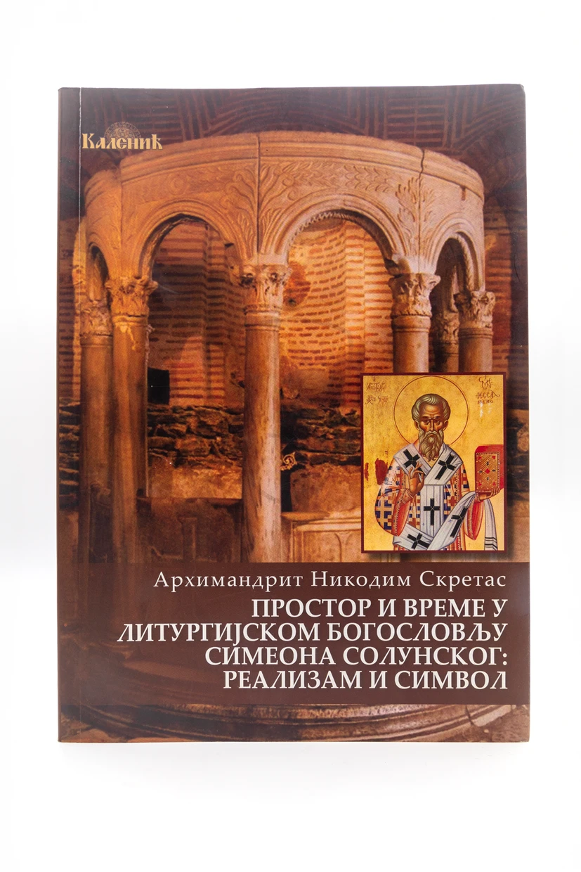 Простор и време у богословији-Шумад