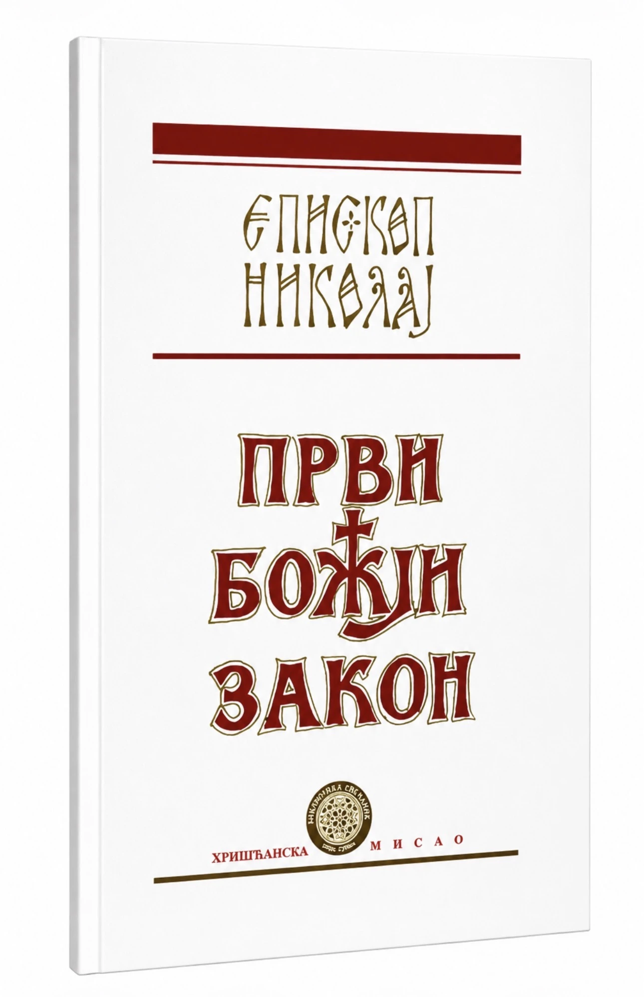 Први Божији закон-П.С.