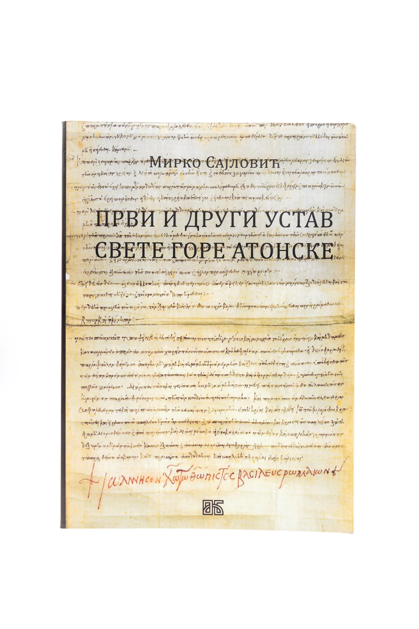 ПРВИ И ДРУГИ УСТАВ СВЕТЕ ГОРЕ