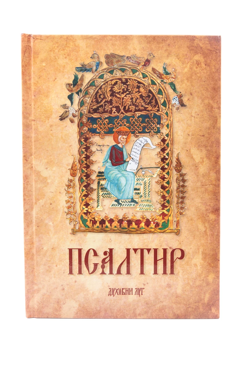 Псалтир-В.Г.