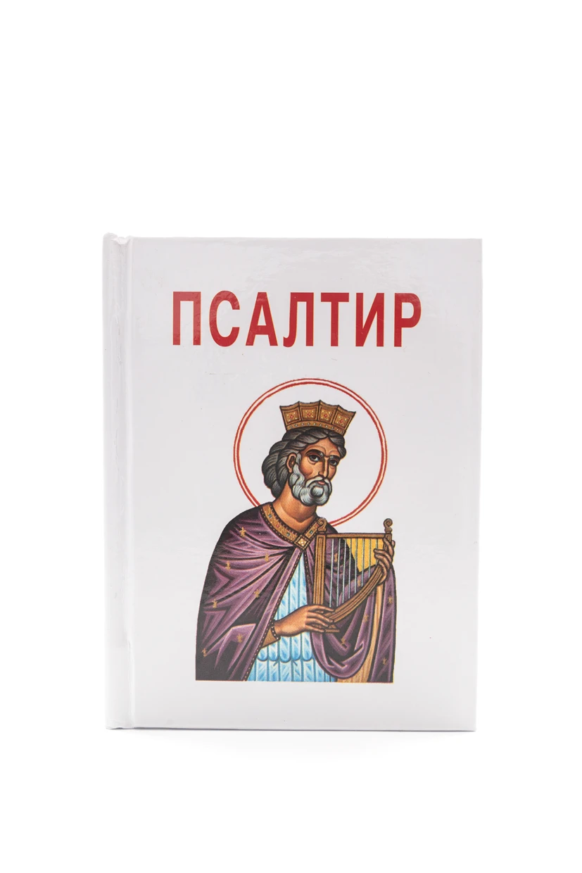 Псалтир џепно издање-Г.В.