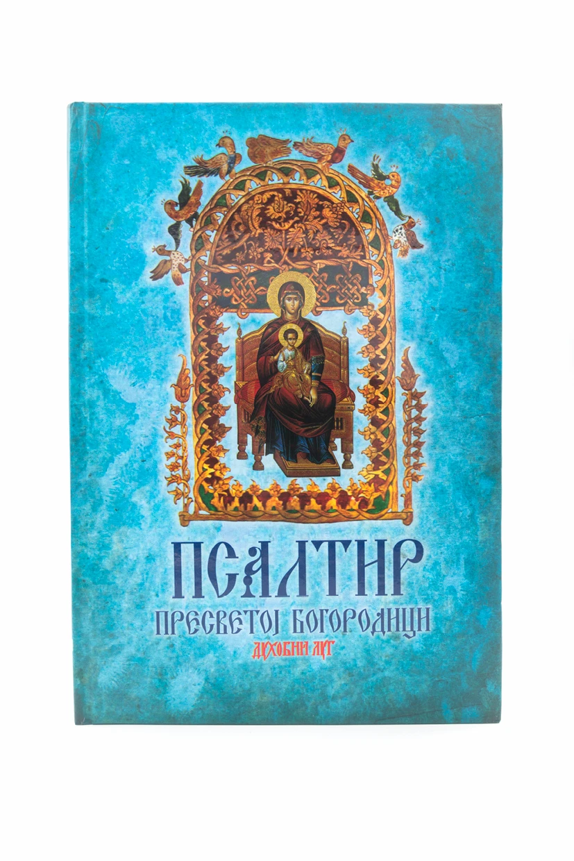 Псалтир Пр.Богородици-В.Г.
