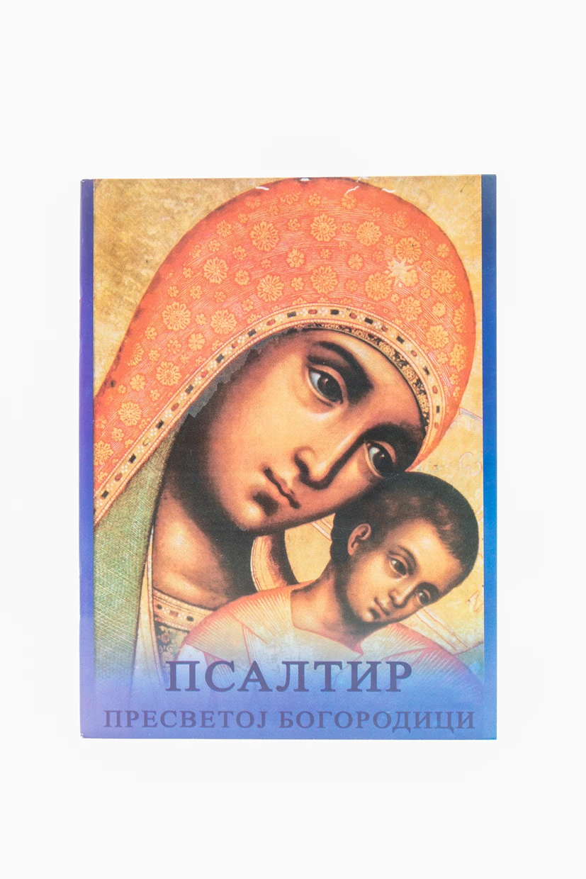 Псалтир Пресветој Богородици