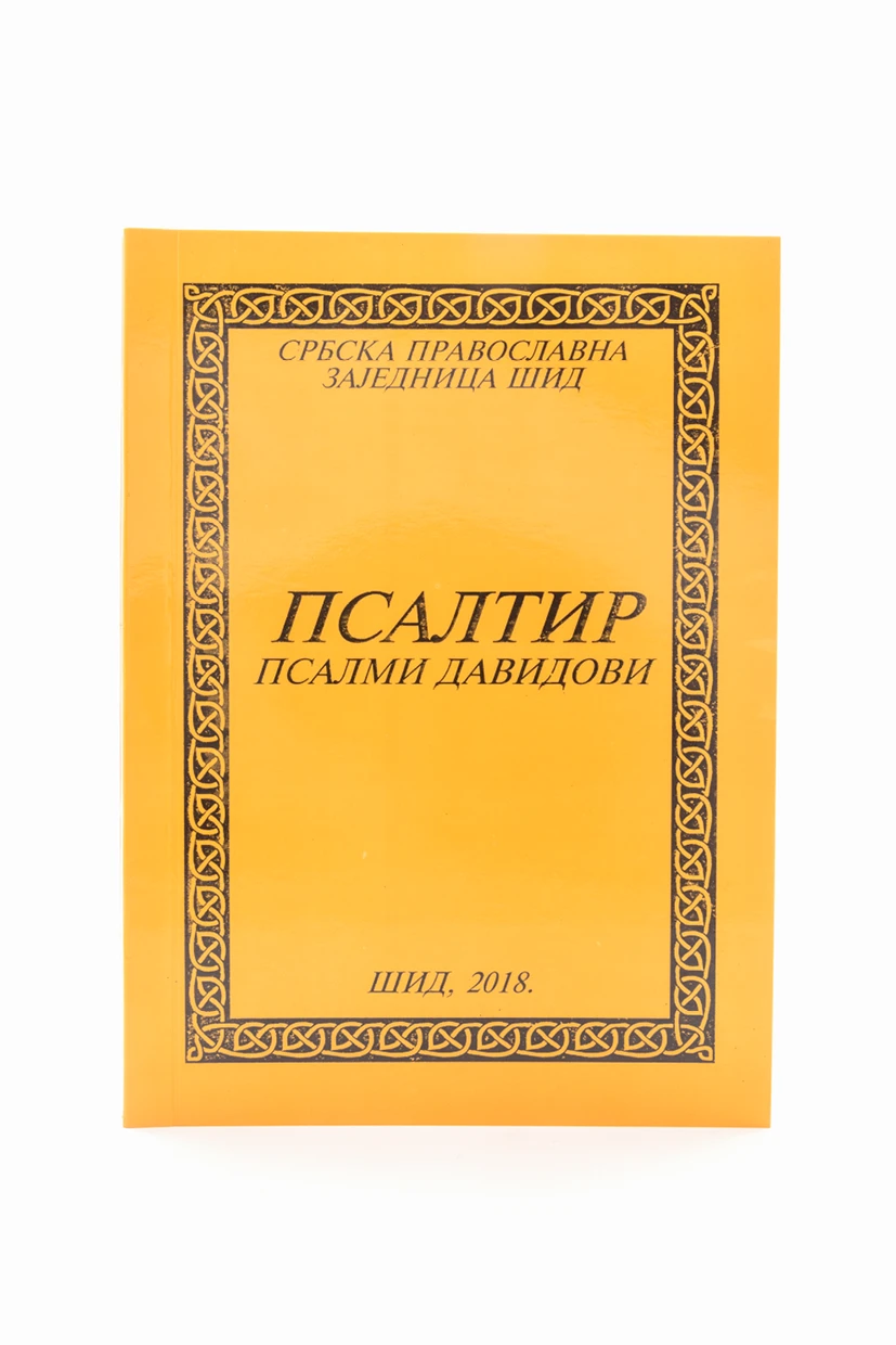 Псалтир-Српски и Црквенословенски