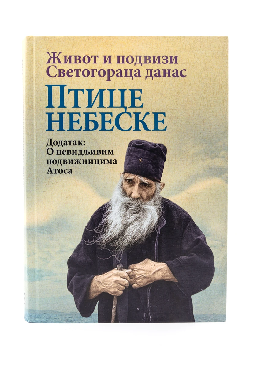 Птице небеске-О.С.