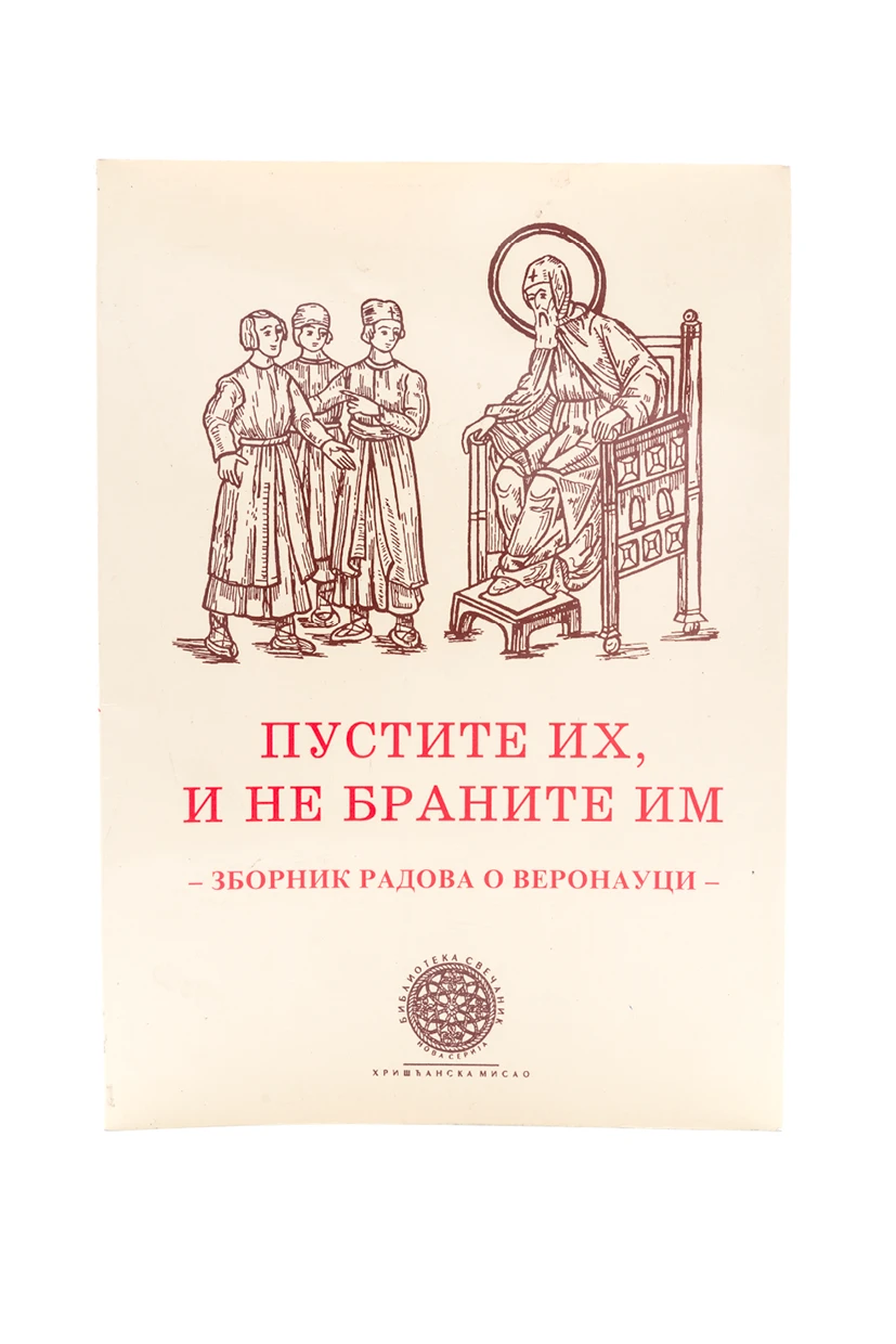 ПУСТИТЕ ИХ И НЕ БРАНИТЕ ИМ