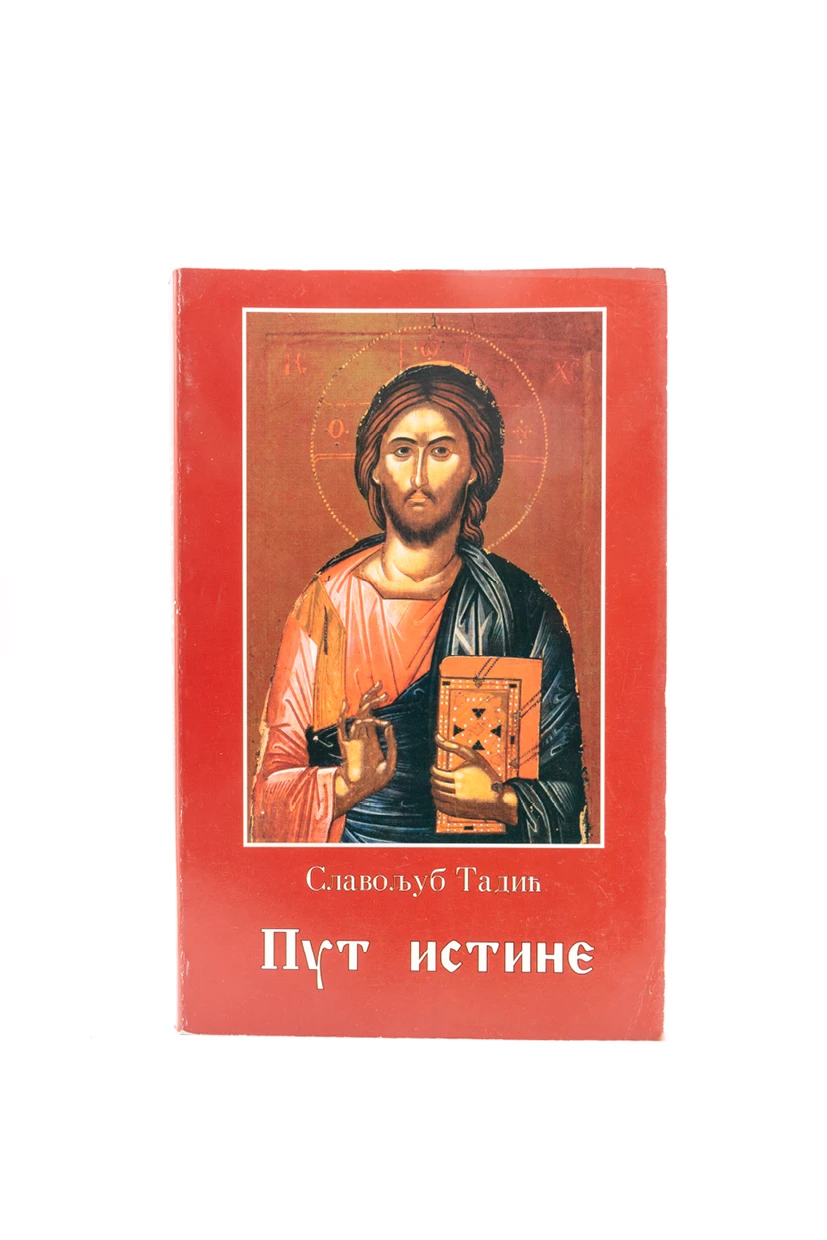 ПУТ ИСТИНЕ