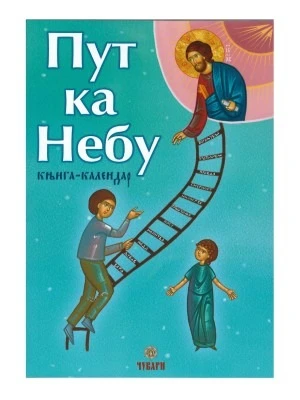 Пут ка небу-П.Д.