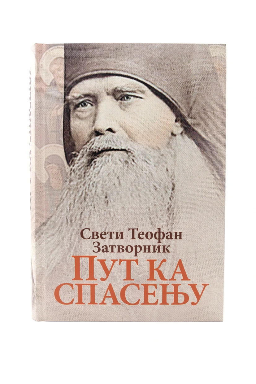 Пут ка спасењу-О.С.