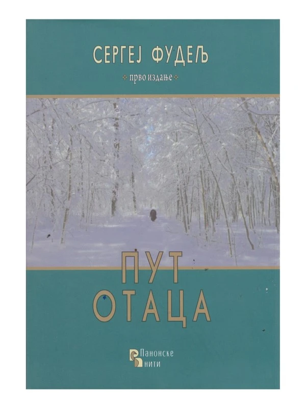 Пут отаца-П.Н.