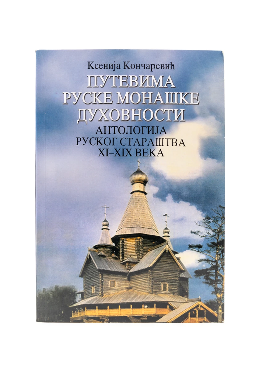 Путевима руске духовности-Шумад.