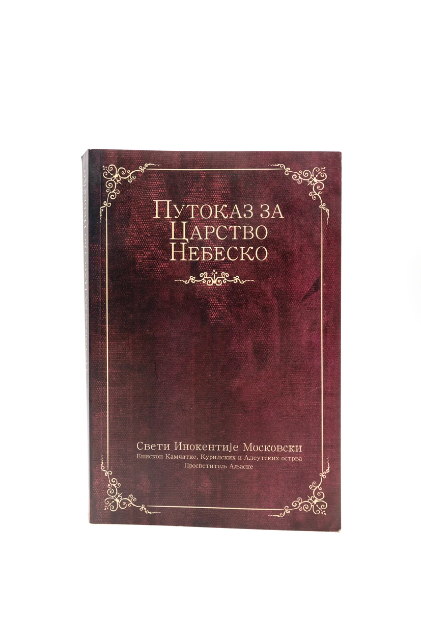 Путоказ за Царство небеско МП-С.М.