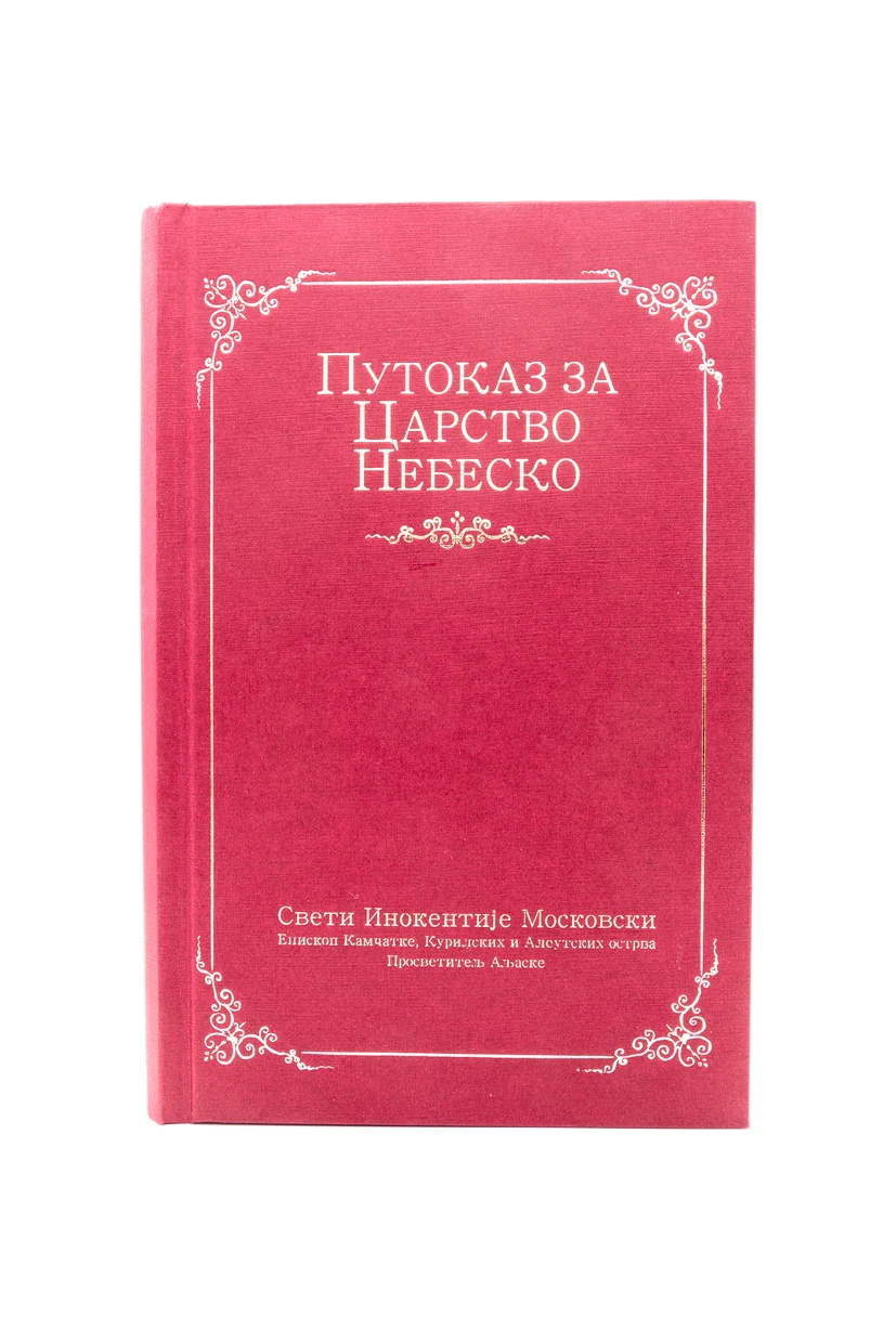 ПУТОКАЗ У ЦАРСТВО НЕБЕСКО