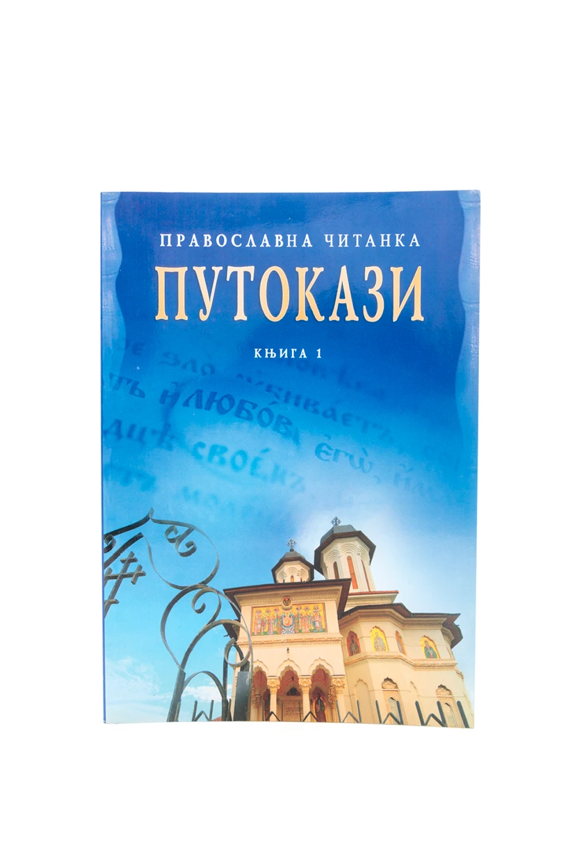 Путокази - Знамење