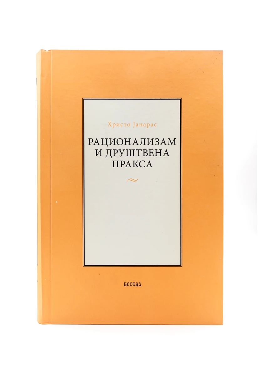 Рационализам и друш.пракса т.п.-Е.Бачка Беседа