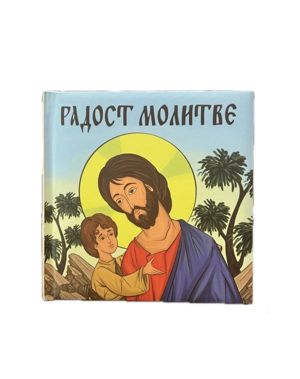 Дечији молитвеник-радост молитве-Л.С.