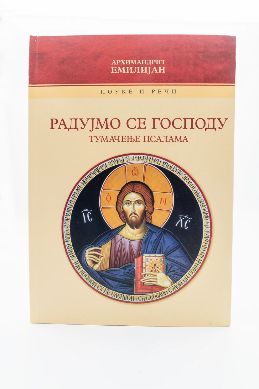 Радујмо се Господу мп м. Жича