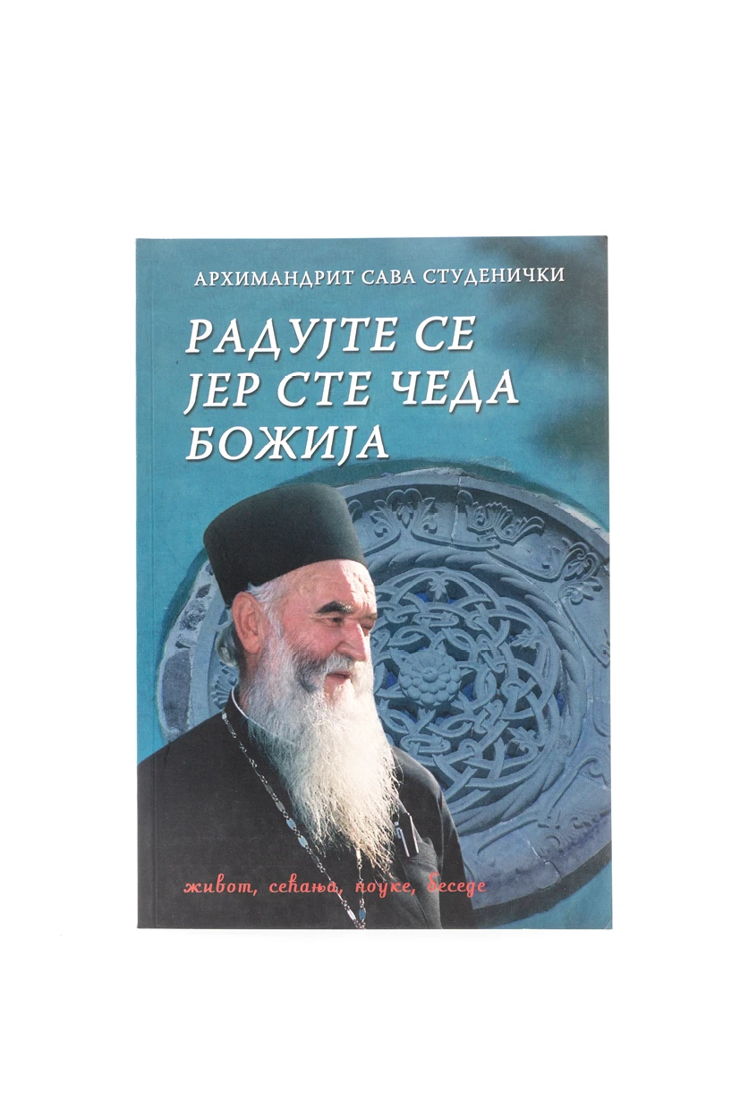 РАДУЈТЕ СЕ ЈЕР СТЕ ЧЕДА БОЖИЈА