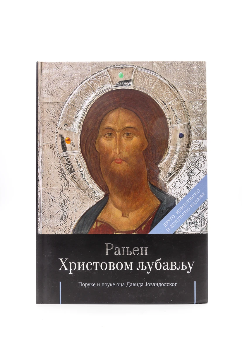 Рањен Христовом љубављу-Ћелија пиперска