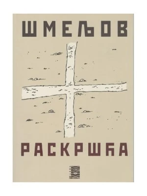 Раскршћа-Бернар
