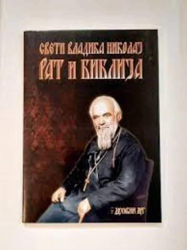 Рат и библија Духовни луг