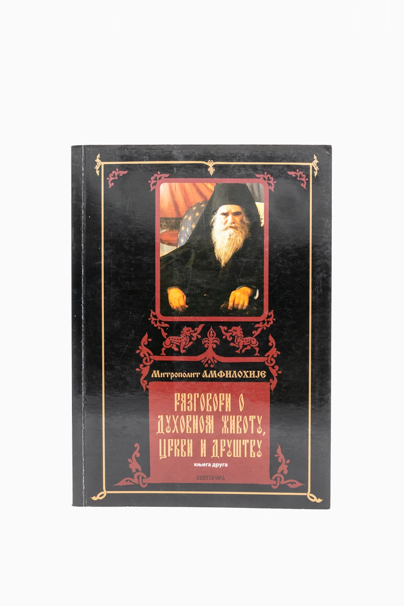 Разговор о духовном животу, цркви и друштву. Књига друга / митрополит Амфилохије