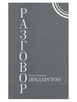 РАЗГОВОР ПРЕД КРСТОМ, М. Попов